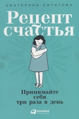 Рецепт счастья:Принимайте себя три раза в день