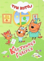 Три кота. Картинная галерея