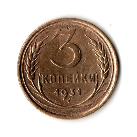 3 копейки 1931 VF