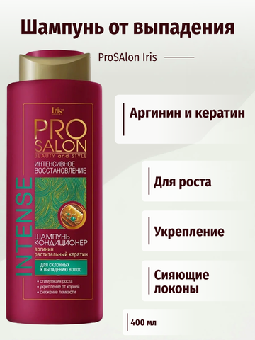 PROsalon Шампунь-кондиционер INTENCE Интенсивное восстановление 400мл Iris