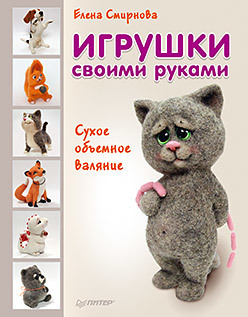 Смирнова.Коты,котики,котята и котэ.Валяные игрушки своими руками 978-5-496-01373-4