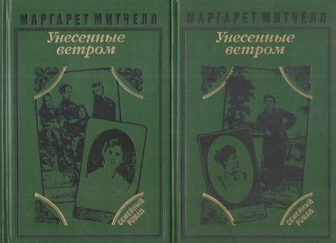 Унесенные ветром