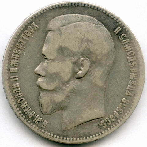 1 рубль 1899 год (ФЗ). F-VF