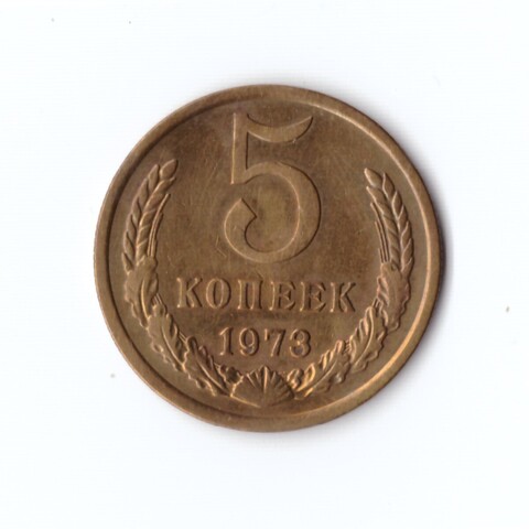 5 копеек 1973 г. Редкая. XF