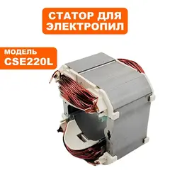 Статор DDE CSE220L (792-810-020)