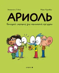 Ариоль. Большой сюрприз для маленькой лягушки