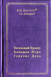 В.П.Гоч, Со-Авторы. Тотальный проект. Большая Игра. Генезис дела