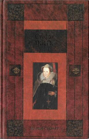 Мария Стюарт