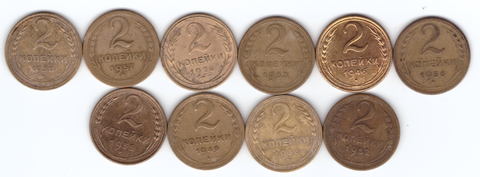 Набор монет 2 копейки 1926,36,38,46,49,52,53,55,56,57 (10 шт) (3)