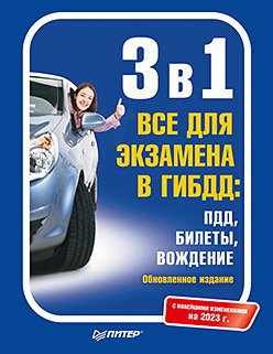 3 в 1. Все для экзамена в ГИБДД: ПДД, Билеты, Вождение. Обновленное издание. С новейшими изменениями 2023 г.