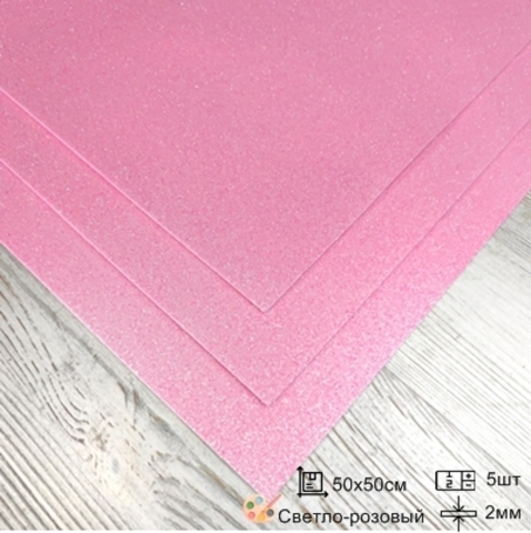 Фоамиран для творчества мерцающий  с блестками 2,0мм/размер 50х50см/ цвет светло-розовый (5шт)