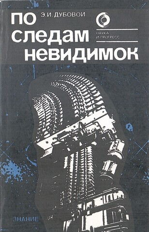 По следам невидимок