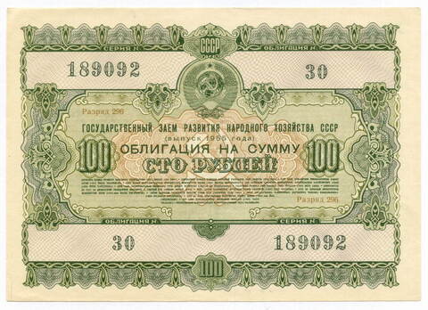 Облигация 100 рублей 1955 год. Серия № 189092. VG (подпись на реверсе)