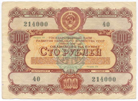 Облигация 100 рублей 1956 год. Серия № 214000. F-VF