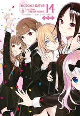 Манга Госпожа Кагуя: В любви как на войне. Любовная битва двух гениев. Том 14