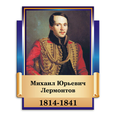 Портрет фигурный Михаил Юрьевич Лермонтов 151000742