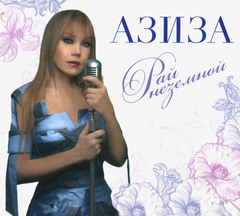 Азиза / Рай Неземной (2CD)