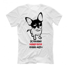 Футболка "Чихуа - манипулятор"