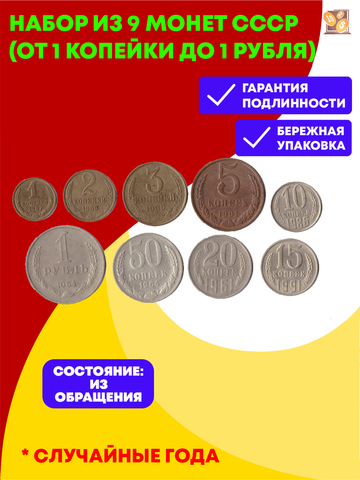 Набор из 9 монет СССР (от 1 копейки до рубля) VF