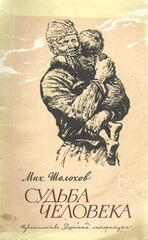 Судьба человека