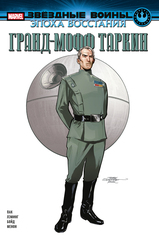 Комикс Звёздные войны. Эпоха Восстания. Гранд-мофф Таркин