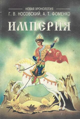 Империя. Русь, Турция, Китай, Европа, Египет. Новая математическая хронология древности