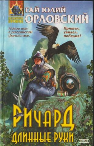 Ричард Длинные руки