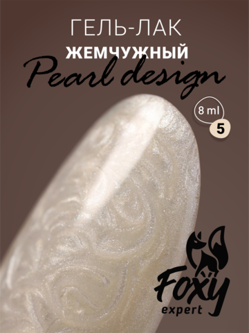 Foxy Гель-лак жемчужный (Gel polish PEARL design) #05, 8 ml
