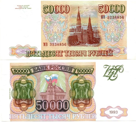 Банкнота 50000 рублей 1993 год. Модификация 1994 года СХ МВ 3238856