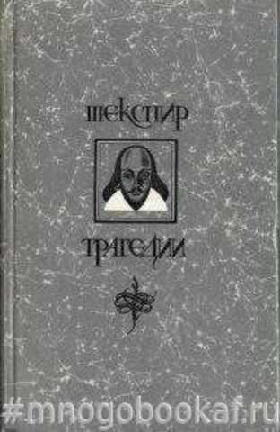 Ромео и Джульетта. Гамлет. Отелло. Король Лир. Макбет