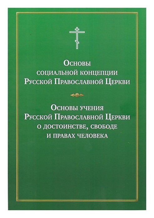 Основы социальной концепции Русской Православной Церкви