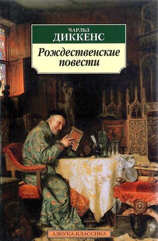 Рождественские повести