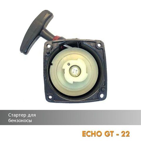 Стартер для бензокосы ECHO GT-22, VEBEX 119618