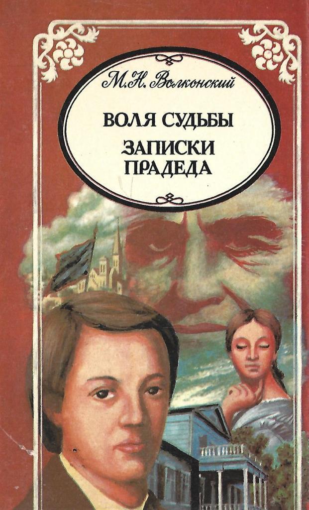 Волею судьбы. Волконский Воля судьбы. Волконский Записки прадеда. Воля судьбы. Записки прадеда. Две жизни Михаил Волконский книга.