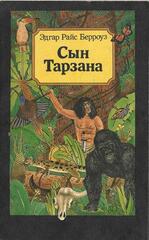 Сын Тарзана