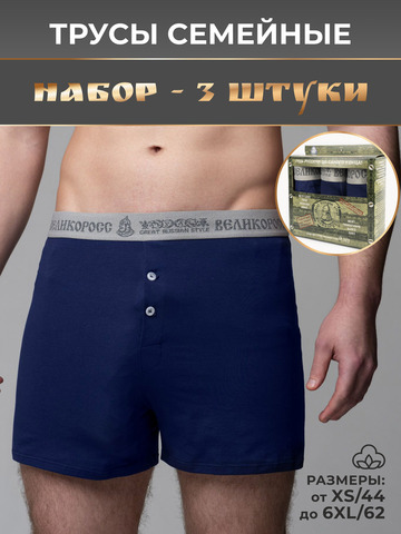 Комплект из 3-х семейных трусов тёмно-синего цвета
