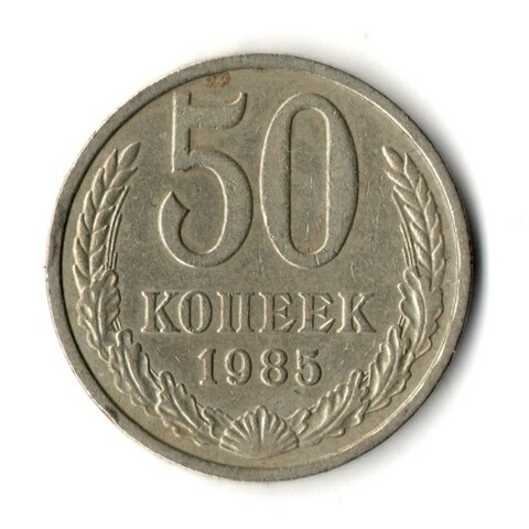 50 копеек 1985 год
