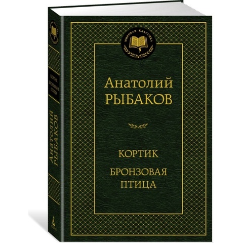АЗБУКА/Мир.клас/Кортик Бронзовая птица/Рыбаков А.