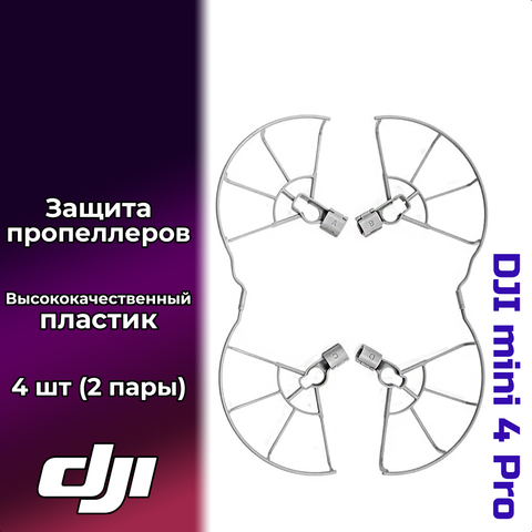 Защита пропеллеров для DJI Mini 4 Pro (4 шт / 2 пары)