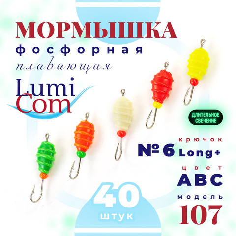 Мормышка фосфорная плавающая Lumicom 107, №6 Long+,ABC (набор 40шт)