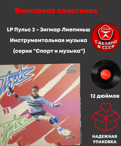 LP Пульс 2 - Зигмар Лиепиньш Инструментальная музыка (серия "Спорт и музыка"). Виниловая пластинка 12 дюймов LP, Мелодия СССР 1985 год