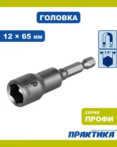 Головка торцевая ПРАКТИКА Профи магнитная 12 х 65 мм с хвостовиком HEX 1/4 (035-158)