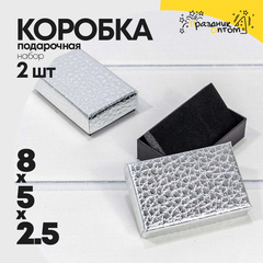 
          Коробка Ювелирная 8х5х2.5 см Набор 2 шт "Кожа крокодила" (Серебряный)