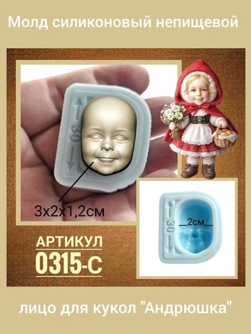 0315-С Молд силиконовый непищевой лицо для кукол 
