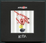 АУКЦЫОН: Жопа (Компакт-диск)