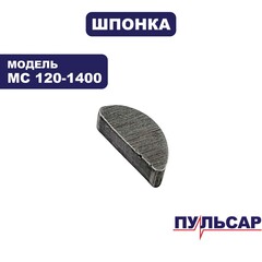 Шпонка ПУЛЬСАР MC 120-1400 3*3.7*9 (791-547-008)