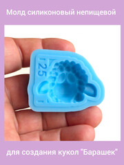0461-S Молд силиконовый непищевой 