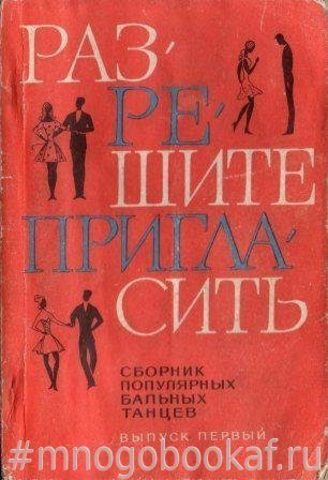 Разрешите пригласить