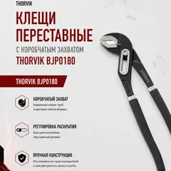 Клещи переставные с коробчатым захватом THORVIK BJP0180