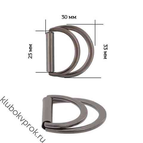 Полукольцо двойное металл, 33*30мм ( вн. 25мм), Черный никель